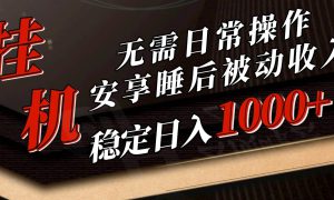 5月挂机新玩法！无需日常操作，睡后被动收入轻松突破1000元，抓紧上车