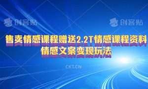 售卖情感课程，赠送2.2T情感课程资料，情感文案变现玩法