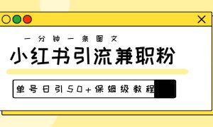 爆粉秘籍！30s一个作品，小红书图文引流高质量兼职粉，单号日引50