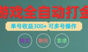 游戏全自动打金，单号收益200左右 可多号操作