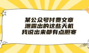 某付费文章《泄露出的这些天机，我说出来都有点胆寒》