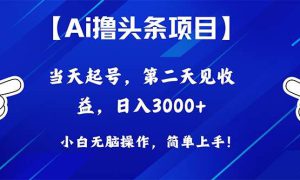 Ai撸头条，当天起号，第二天见收益，日入3000