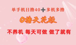 0撸天花板 单手机日收益40  2台80  单人可操作10台 做了就有 长期稳定