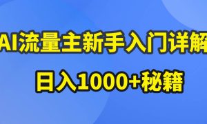 AI流量主新手入门详解公众号爆文玩法，公众号流量主日入1000 秘籍