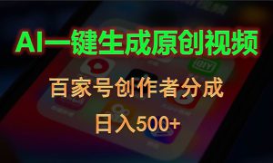 AI一键生成原创视频，百家号创作者分成，日入500