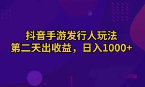 抖音手游发行人玩法，第二天出收益，日入1000