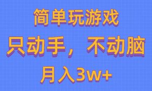 简单玩游戏月入3w ,0成本，一键分发，多平台矩阵（500G游戏资源）