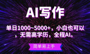 蓝海长期项目，AI写作，主副业都可以，单日3000 左右，小白都能做。