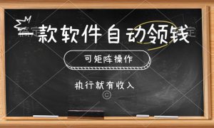 一款软件自动零钱，可以矩阵操作，执行就有收入，傻瓜式点击即可