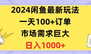 2024闲鱼最新玩法，一天100 订单，市场需求巨大，日入1400