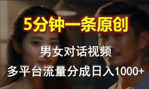 男女对话，5分钟1条原创视频，多平台流量分成，日入1000