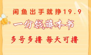 一分钱薅本书 闲鱼出售9.9-19.9不等 多号多撸  新手小白轻松上手