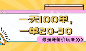 2024 最强赚差价玩法，一天 100 单，一单利润 20-30，只要做就能赚，简…