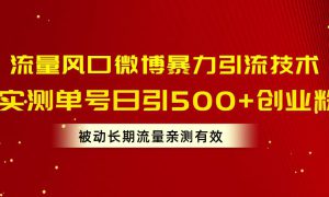 流量风口微博暴力引流技术，单号日引500 创业粉，被动长期流量