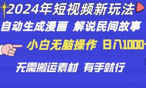 2024年 短视频新玩法 自动生成漫画 民间故事 电影解说 无需搬运日入1000