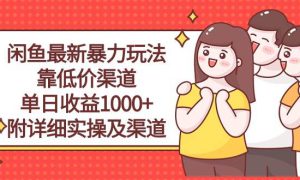 闲鱼最新暴力玩法，靠低价渠道单日收益1000 ，附详细实操及渠道