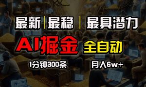 一个插件全自动执行矩阵发布，相信我，能赚钱和会赚钱根本不是一回事