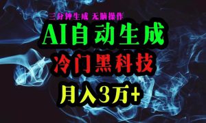 AI黑科技自动生成爆款文章，复制粘贴即可，三分钟一个，月入3万