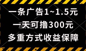 一天可撸300 的广告收益，绿色项目长期稳定，上手无难度！