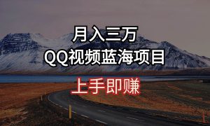 月入三万 QQ视频蓝海项目 上手即赚
