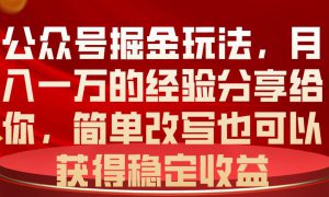 公众号掘金玩法，月入一万的经验分享给你，简单改写也可以获得稳定收益