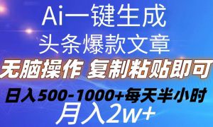 Ai一键生成头条爆款文章  复制粘贴即可简单易上手小白首选 日入500-1000