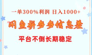 闲鱼配合拼多多信息差玩法  一单300%利润  日入1000   平台不倒长期稳定