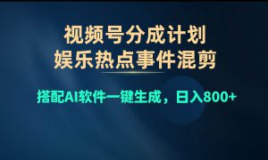 视频号爆款赛道，娱乐热点事件混剪，搭配AI软件一键生成，日入800