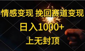 情感变现，挽回赛道变现，日入1000 ，上无封顶