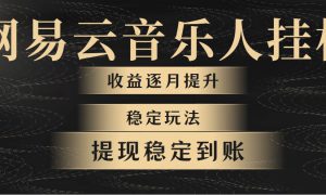 网易云音乐挂机全网最稳定玩法！第一个月收入1400左右，第二个月2000-2…