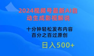 2024视频号最新AI自动生成影视解说，十分钟轻松发布内容，百分之百过原…