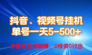 24年最新抖音、视频号0成本挂机，单号每天收益上百，可无限挂