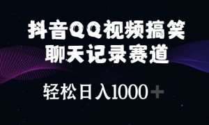 抖音QQ视频搞笑聊天记录赛道 轻松日入1000