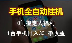 手机全自动挂机，0门槛操作，1台手机日入30 净收益，懒人福利！