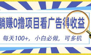 躺赚零撸项目，看广告赚红包，零门槛提现，秒到账，单机每日100