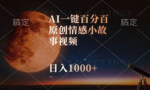 AI一键百分百原创情感小故事视频，视频号最顶赛道，日入1000