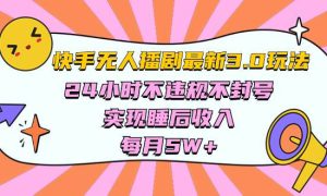 快手 最新无人播剧3.0玩法，24小时不违规不封号，实现睡后收入，每…