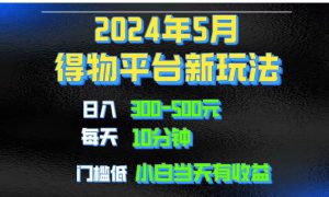 2024短视频得物平台玩法，去重软件加持爆款视频矩阵玩法，月入1w～3w