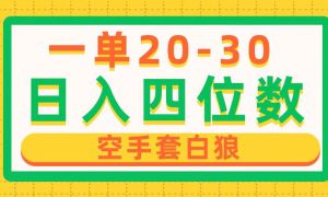 一单利润20-30，日入四位数，空手套白狼，只要做就能赚，简单无套路