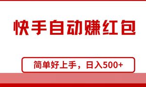 快手全自动赚红包，无脑操作，日入1000