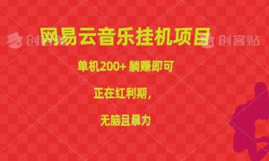 网易云音乐挂机项目，单机200 ，躺赚即可，正在红利期，无脑且暴力