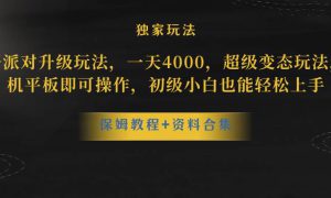 蛋仔派对更新暴力玩法，一天5000，野路子，手机平板即可操作，简单轻松…