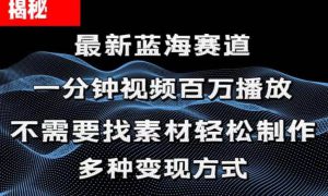 揭秘！一分钟教你做百万播放量视频，条条爆款，各大平台自然流，轻松月…