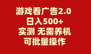 游戏看广告2.0  无需养机 操作简单 没有成本 日入500