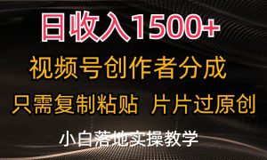 日收入1500 ，视频号创作者分成，只需复制粘贴，片片过原创，小白也可…