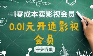 直开影视APP会员只需0.01元，一天卖出上百单，日产四位数