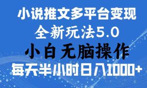 2024年6月份一件分发加持小说推文暴力玩法 新手小白无脑操作日入1000  …