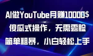 AI做YouTube月赚10000$，傻瓜式操作无需露脸，简单粗暴，小白轻松上手