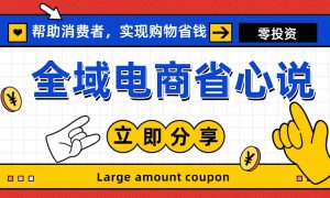 全新电商玩法，无货源模式，人人均可做电商！日入1000