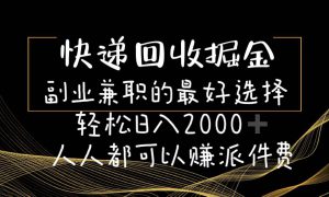 快递回收掘金副业的最好选择轻松一天2000-人人都可以赚派件费